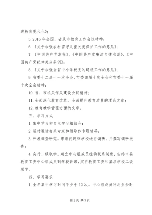 教育工委中心组XX年学习计划.docx