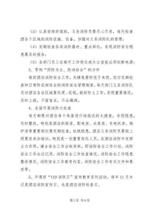 洒店消防安全工作计划.docx