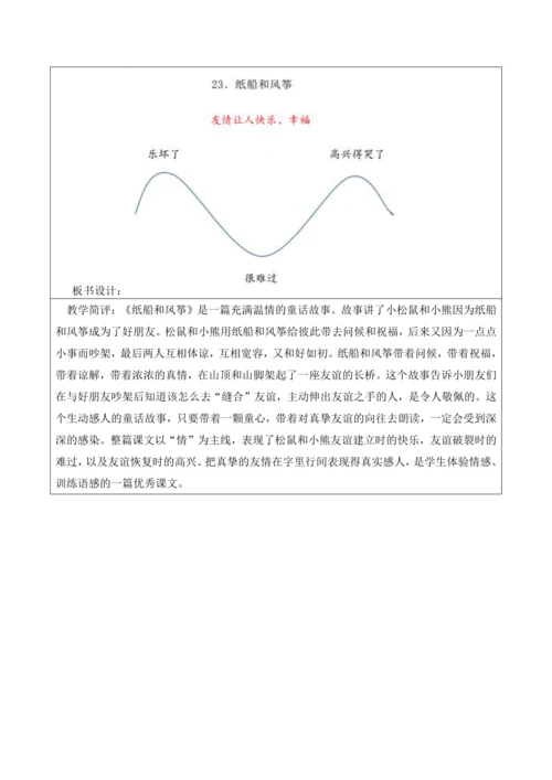 【新课标】二年级上册第八单元纸船和风筝第七课时大单元教学设计