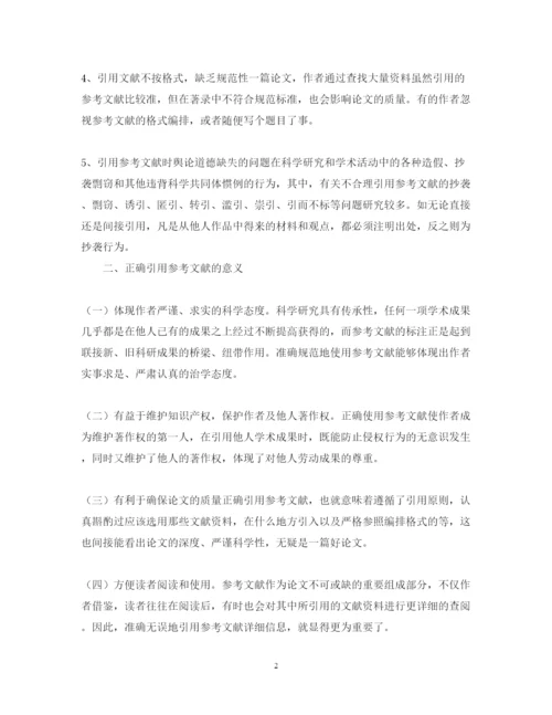 2022年如何引用参考文献的重要性方法论文.docx
