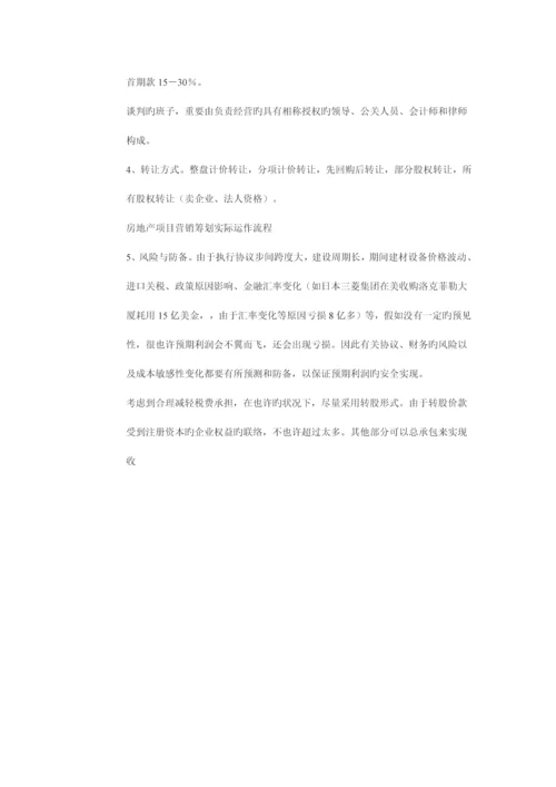 房地产项目营销策划实际运作流程营销策划.docx