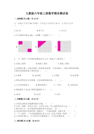 人教版六年级上册数学期末测试卷附答案（b卷）.docx