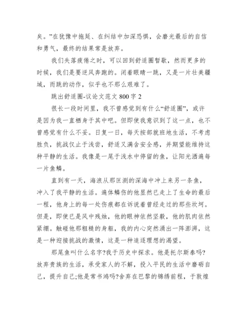 2022年跳出舒适圈议论文范本800字最新2篇【完整版】.docx