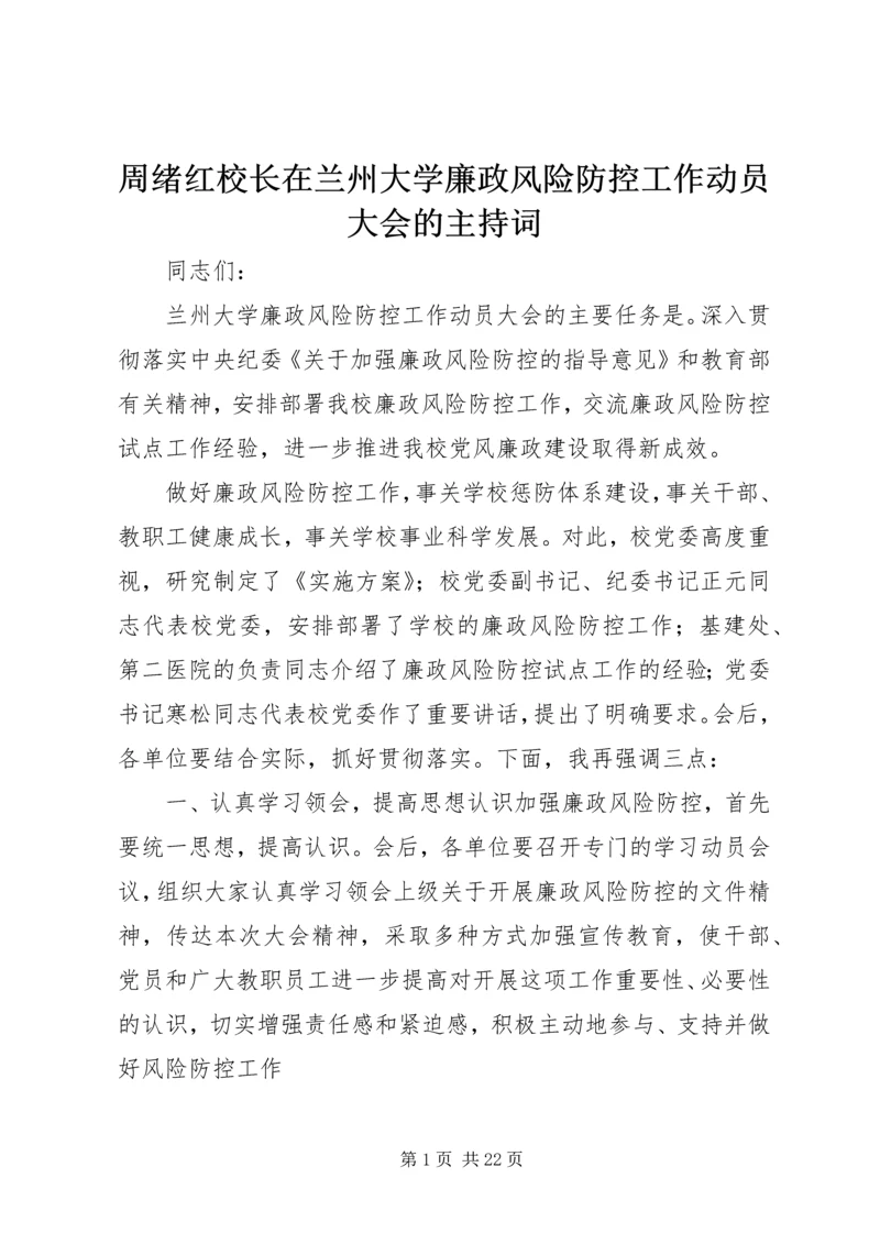 周绪红校长在兰州大学廉政风险防控工作动员大会的主持词.docx