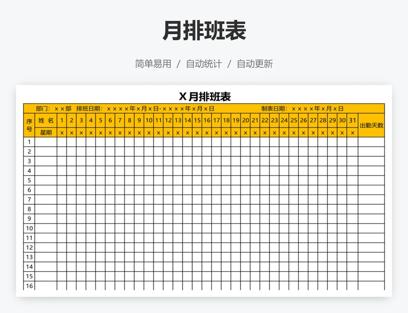 月排班表