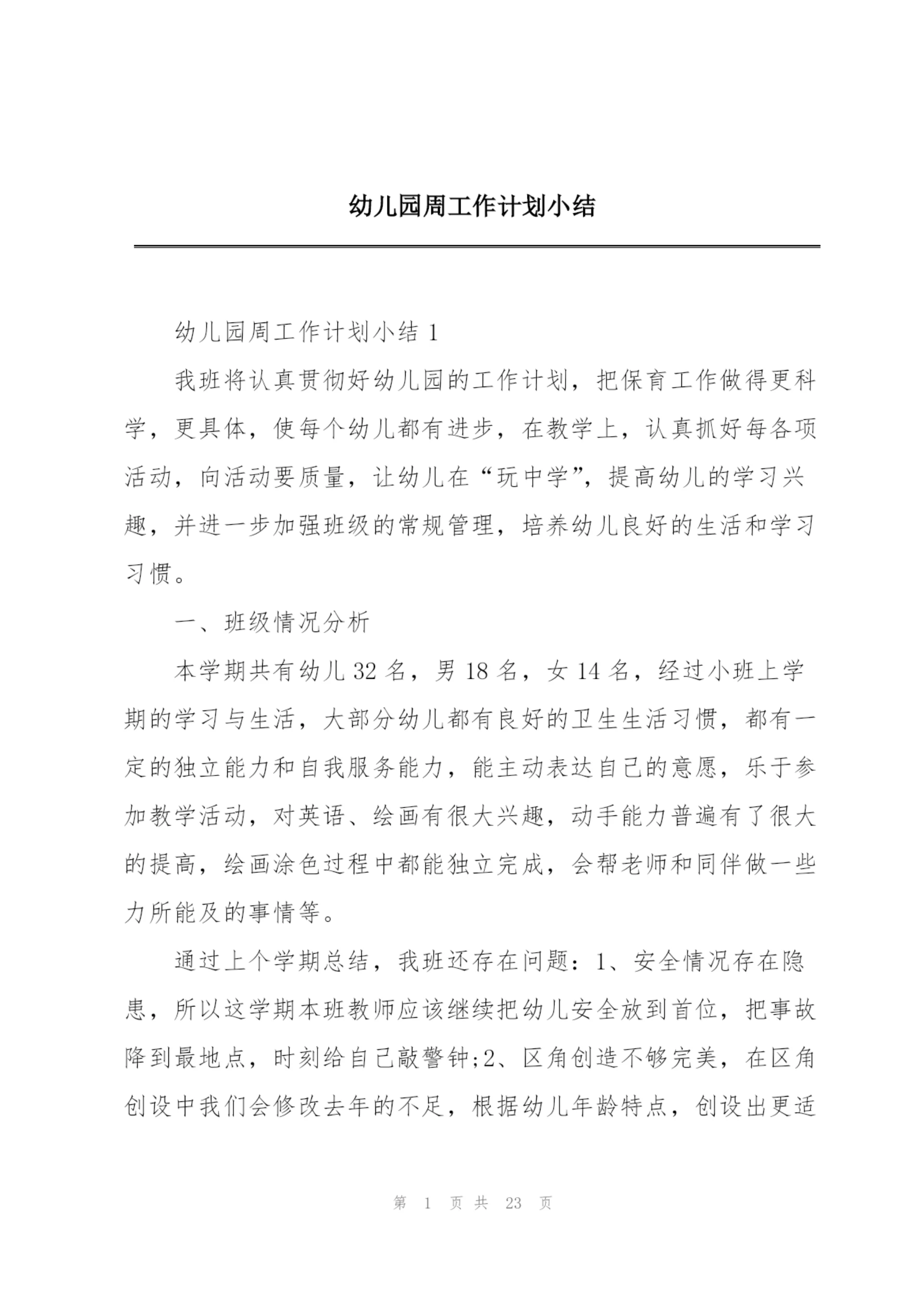 幼儿园周工作计划小结.docx