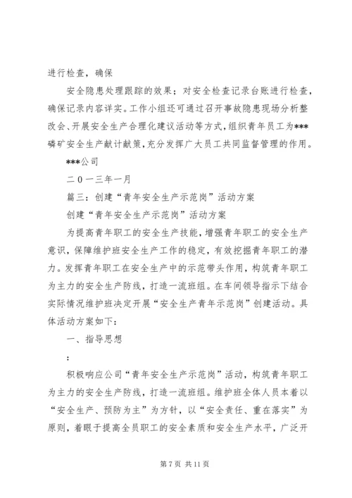 篇一：青年安全示范岗创建计划.docx