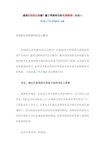 房屋拆迁补偿款纠纷怎么解决.docx