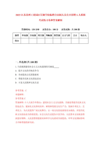 2022江苏苏州工业园区星湖学校临聘合同制人员公开招聘5人模拟考试练习卷和答案解析8