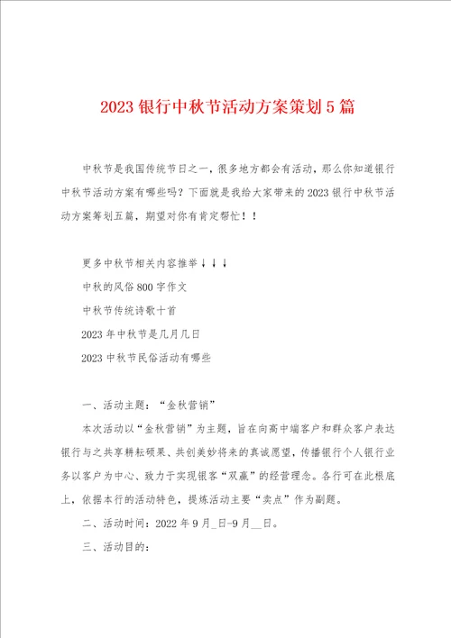 2023年银行中秋节活动方案策划5篇