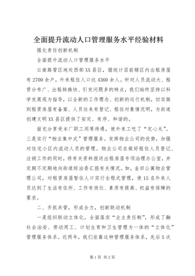 全面提升流动人口管理服务水平经验材料.docx