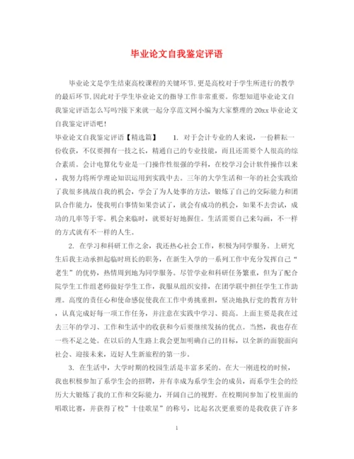 精编之毕业论文自我鉴定评语.docx