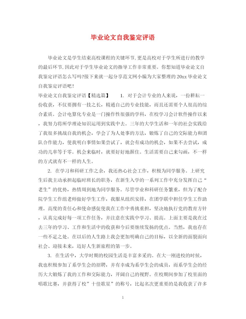 精编之毕业论文自我鉴定评语.docx