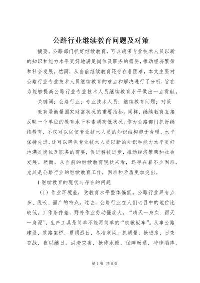 公路行业继续教育问题及对策.docx