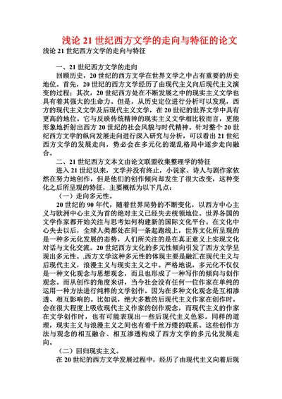 浅论21世纪西方文学的走向与特征