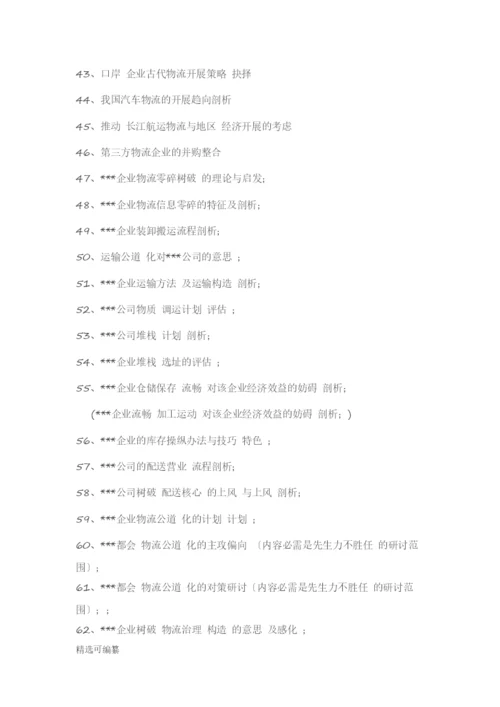 毕业论文选题-物流管理.docx