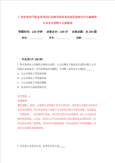 广西农业科学院农业科技信息研究所农业农村发展研究中心编制外人员公开招聘1人强化卷第3次