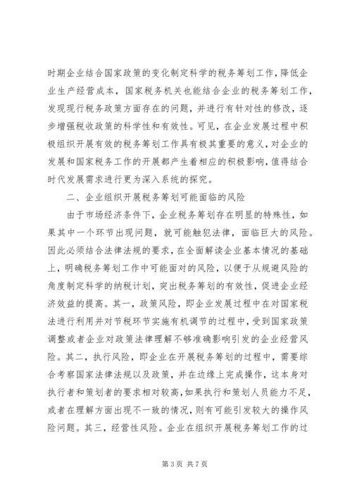 企业税务筹划风险控制要点.docx