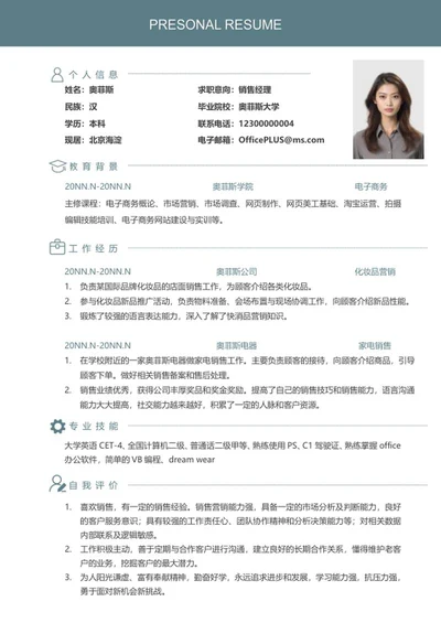 个人简历（销售经理）word模板