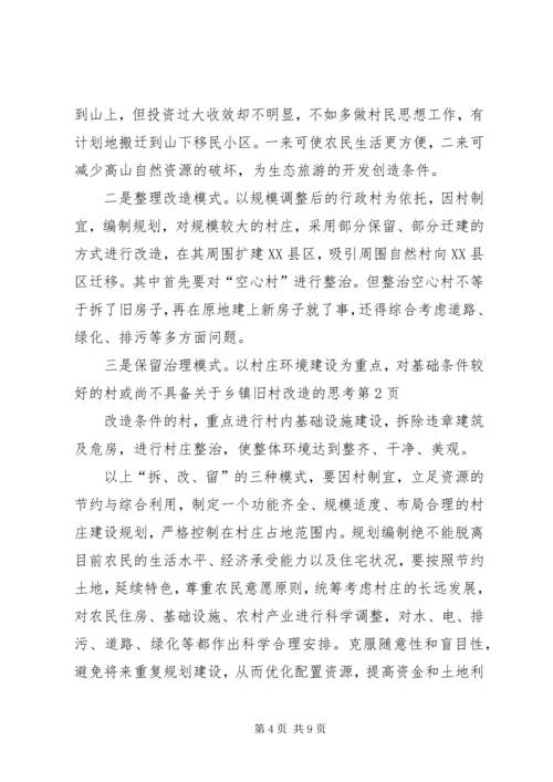 关于乡镇旧村改造的思考 (2).docx