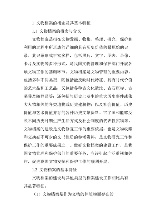 论文物档案的建设及其作用