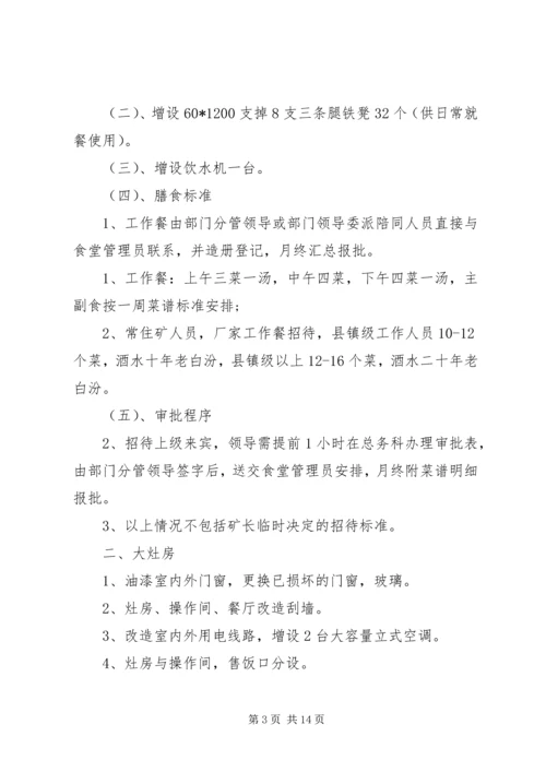 职工食堂整改方案.docx