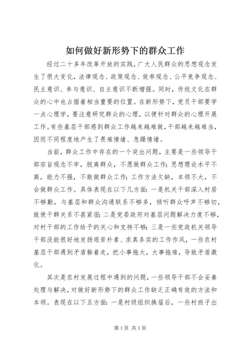 如何做好新形势下的群众工作 (5).docx