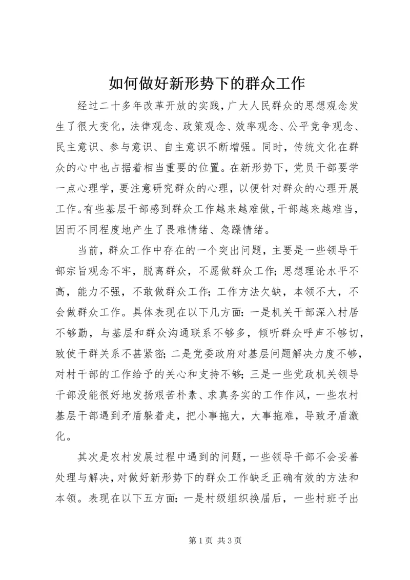 如何做好新形势下的群众工作 (5).docx