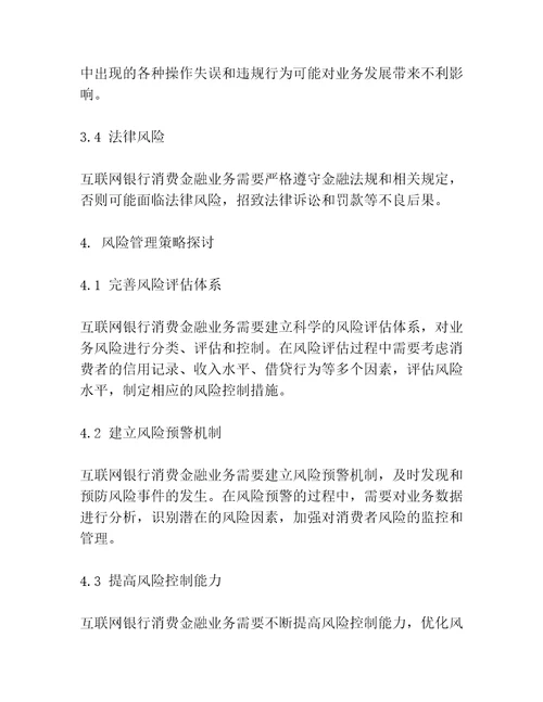 互联网银行消费金融业务风险管理研究