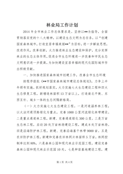 林业局工作计划 (9).docx