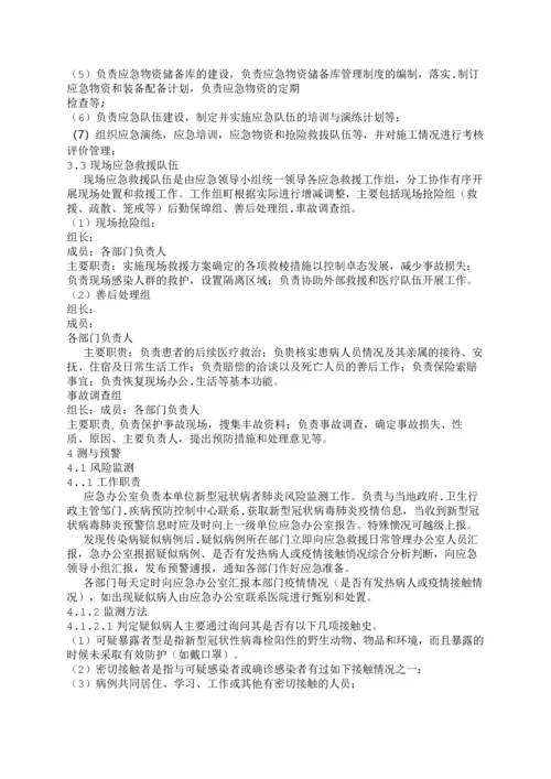 企业新型冠状病毒肺炎应急预案模板.docx