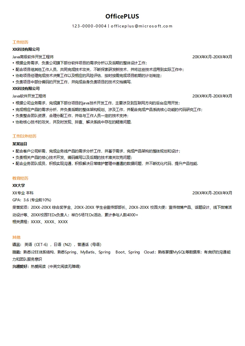 java高级软件开发工程师简历模板