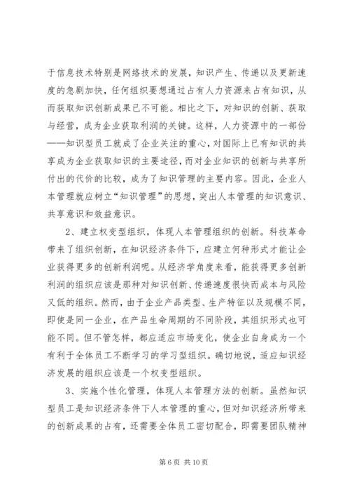 关于人本管理的几点思考 (8).docx