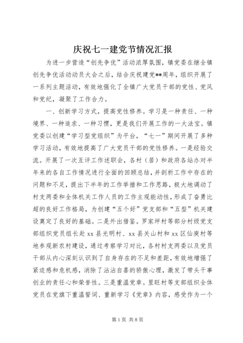 庆祝七一建党节情况汇报_1.docx