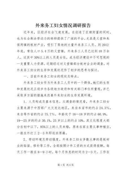 外来务工妇女情况调研报告 (2).docx