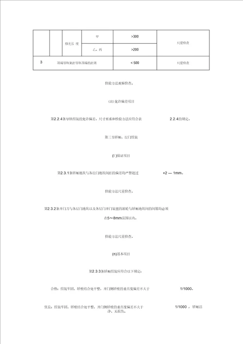 电梯安装工程质量检验评定标准GBJ310-88