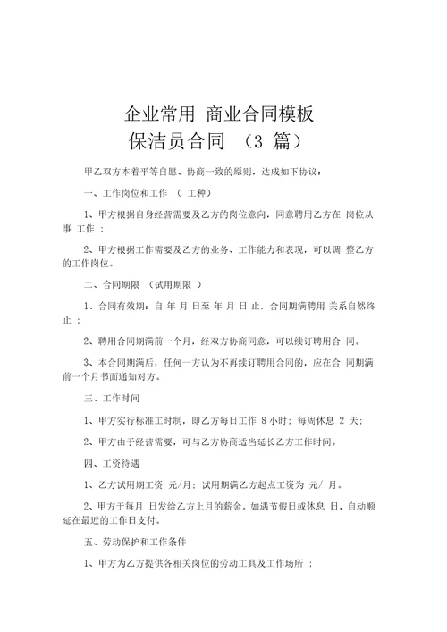 保洁员合同3篇