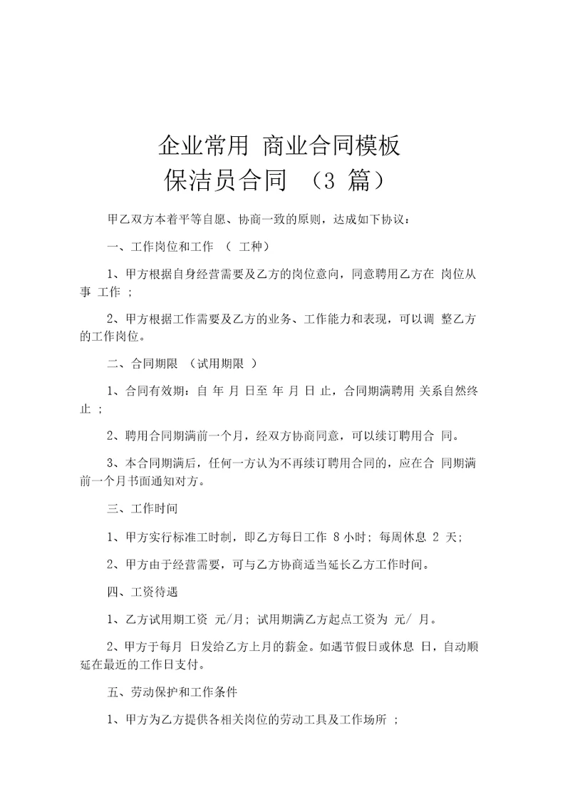 保洁员合同3篇