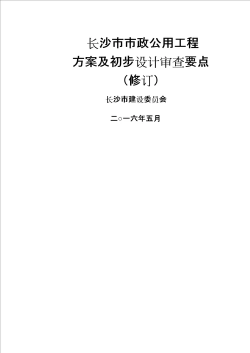 长沙市市政公用工程方案及初步设计审查要点修订