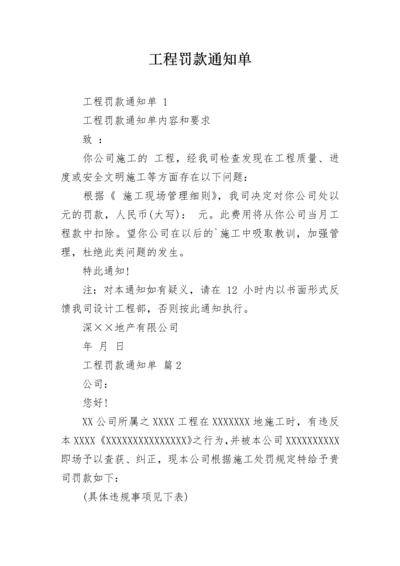 工程罚款通知单.docx