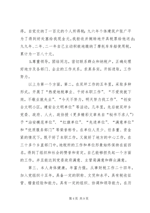 地税分局副局长自荐报告 (2).docx