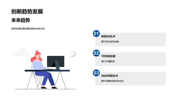 绿色安全：轨道交通新篇章