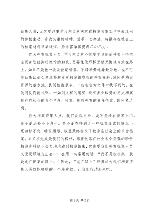 学习刘义权先进事迹心得体会 (2).docx