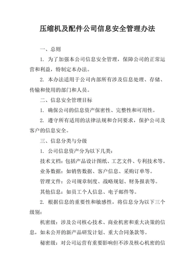 压缩机及配件公司信息安全管理办法