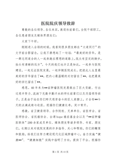 医院院庆领导致辞.docx