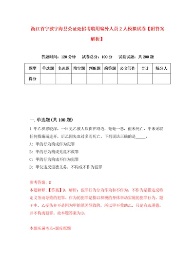 浙江省宁波宁海县公证处招考聘用编外人员2人模拟试卷附答案解析4