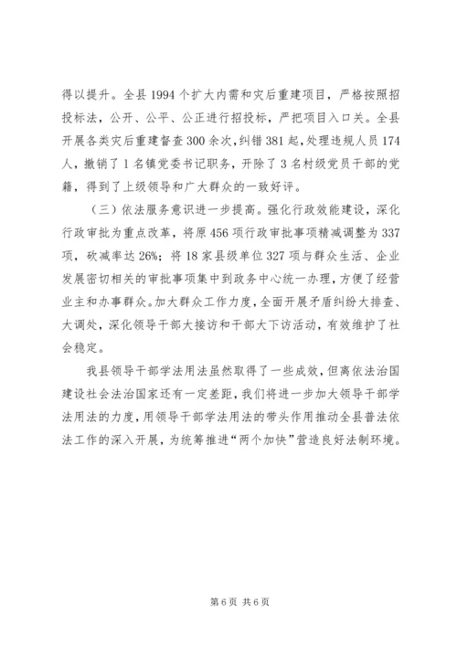 县领导干部学法用法情况汇报材料.docx