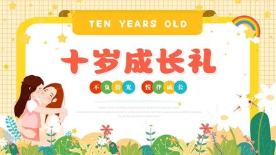 卡通儿童风十岁成长礼儿童相册展示ppt模板