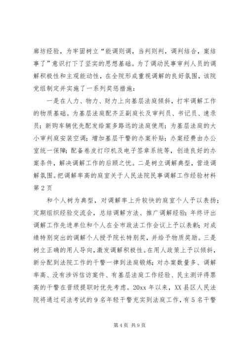 关于人民法院民事调解工作经验材料.docx