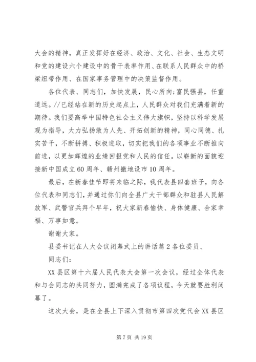 县委书记在人大会议闭幕式上的讲话 (8).docx